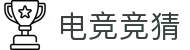 电竞赛事竞猜官网 LPL,KPL,CSGO,DOTA2电竞及体育赛事竞猜